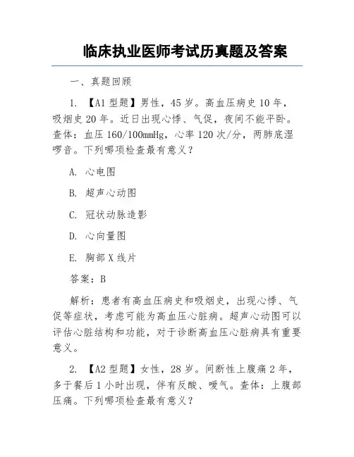 临床执业医师考试历真题及答案