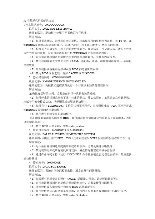 30个蓝屏代码的解决方法