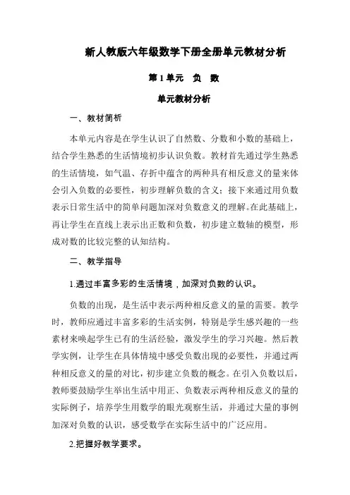 新人教版六年级数学下册全册单元教材分析
