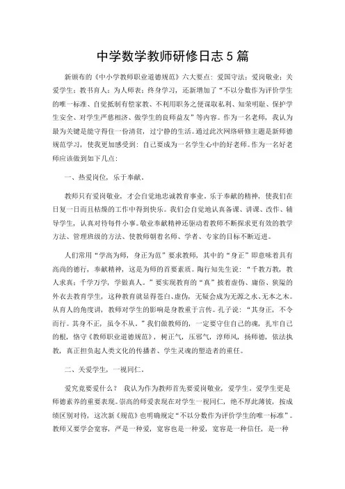 中学数学教师研修日志5篇