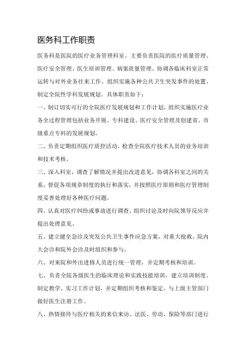 医务科工作职责