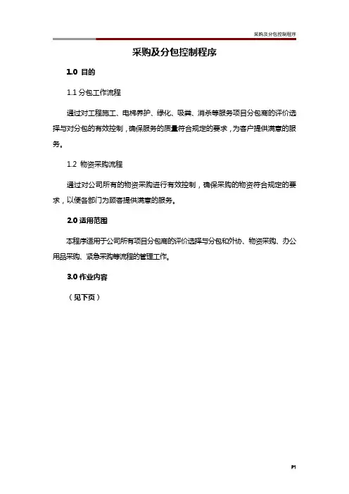 采购及分包控制程序