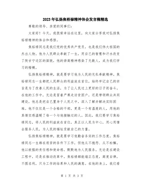 2023年弘扬焦裕禄精神体会发言稿精选