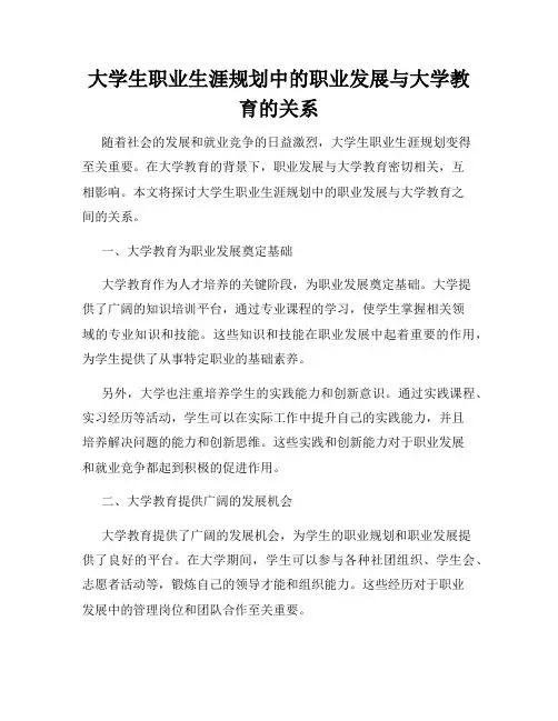 大学生职业生涯规划中的职业发展与大学教育的关系