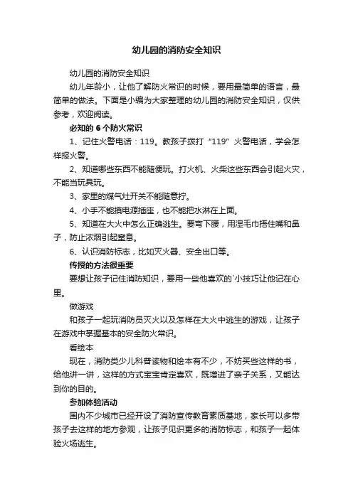 幼儿园的消防安全知识