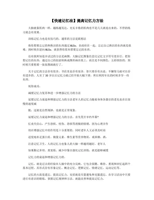 【快速记忆法】提高记忆力方法