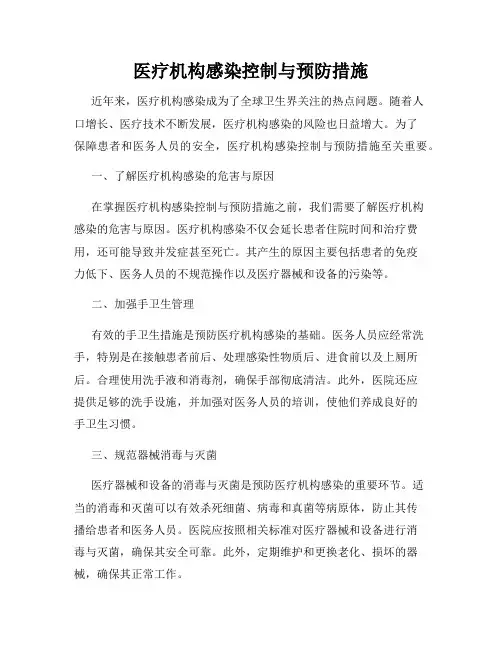 医疗机构感染控制与预防措施