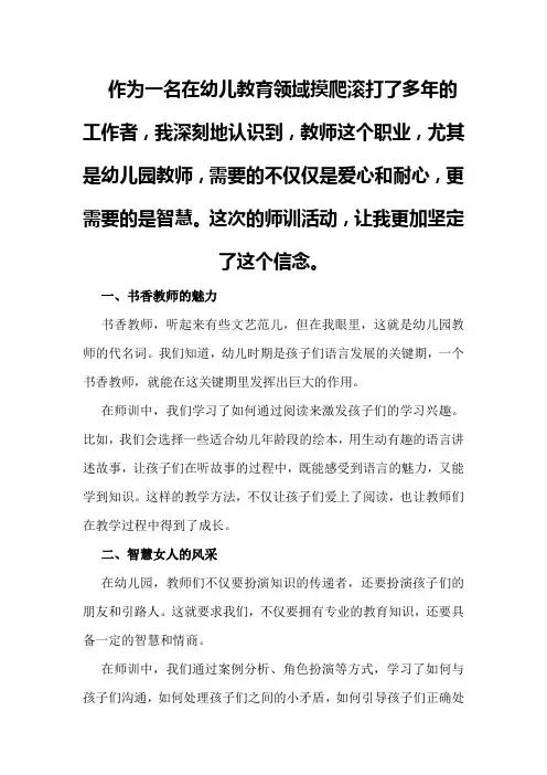 书香教师智慧女人幼儿园师训总结