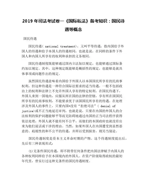 2019年司法考试卷一《国际私法》备考知识：国民待遇等概念