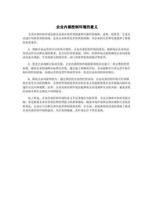 企业内部控制环境的意义
