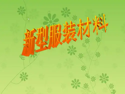新型服装材料