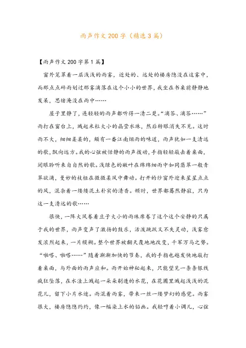 雨声作文200字(精选3篇)