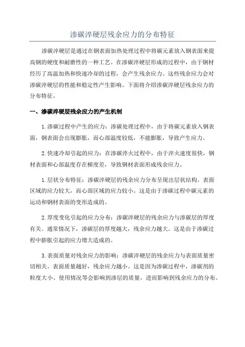渗碳淬硬层残余应力的分布特征