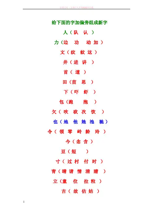 给下面的字加偏旁组成新字 (1)
