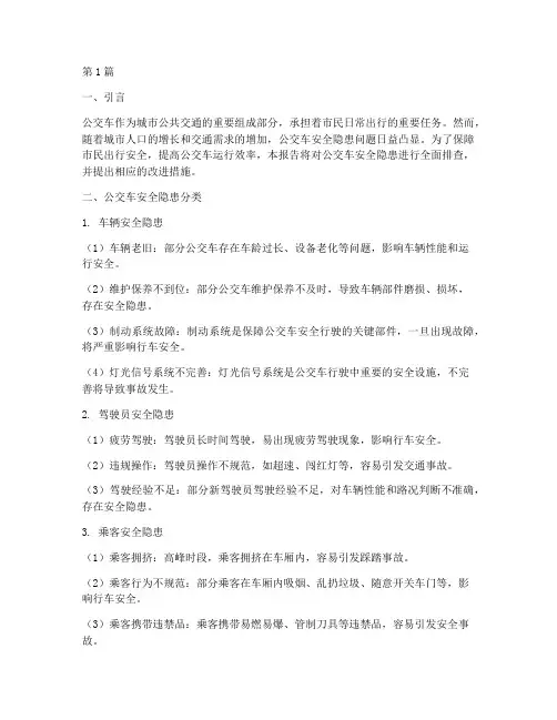 公交车安全隐患排查全面(3篇)