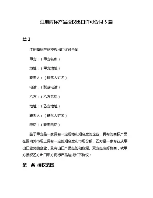 注册商标产品授权出口许可合同5篇