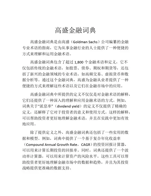 高盛金融词典