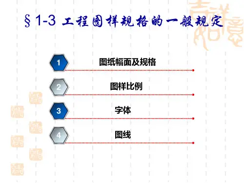 1基本绘图技术及图纸规格简介(3-4)