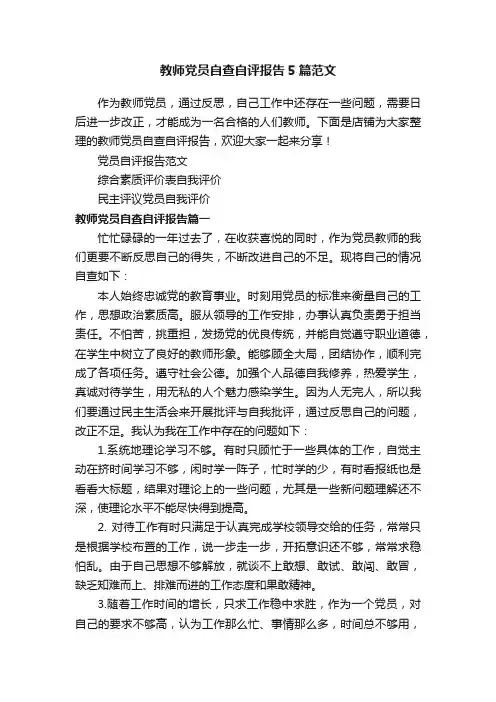 教师党员自查自评报告5篇范文