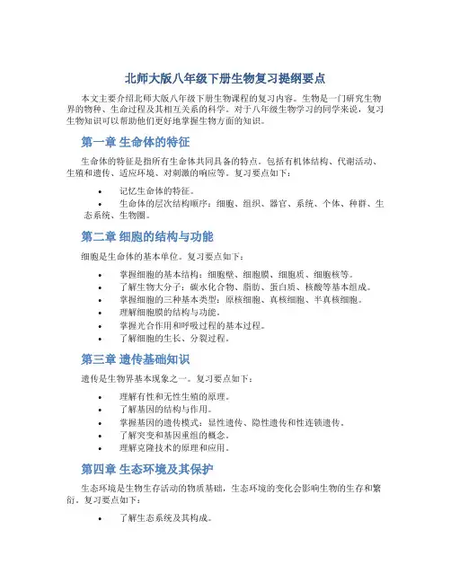 北师大版八年级下册生物复习提纲要点