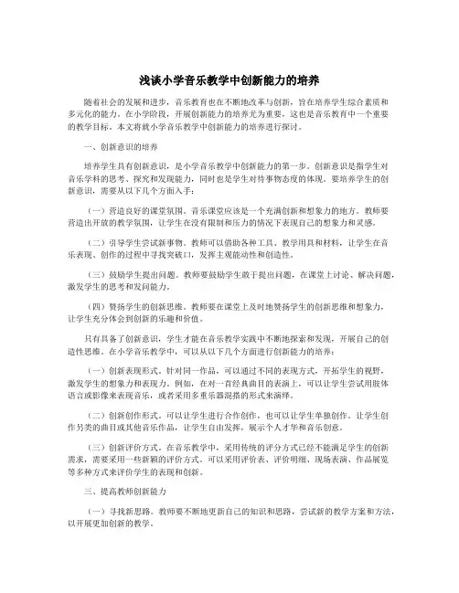 浅谈小学音乐教学中创新能力的培养