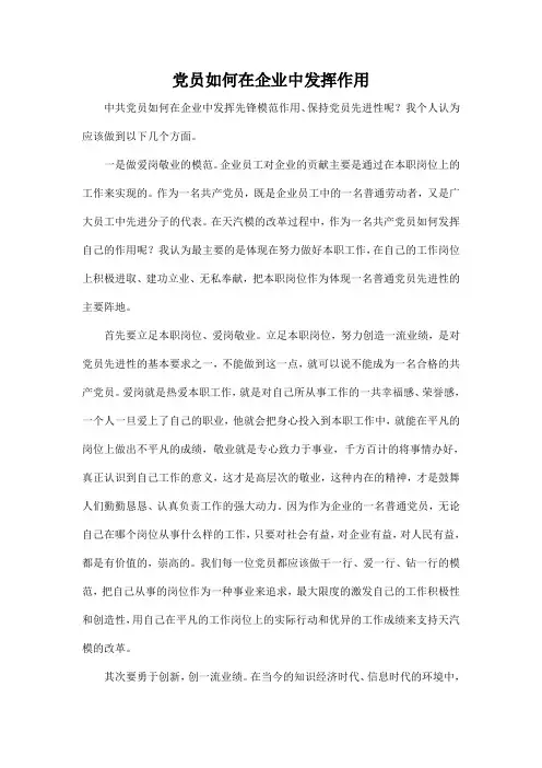 党员如何在企业中发挥作用