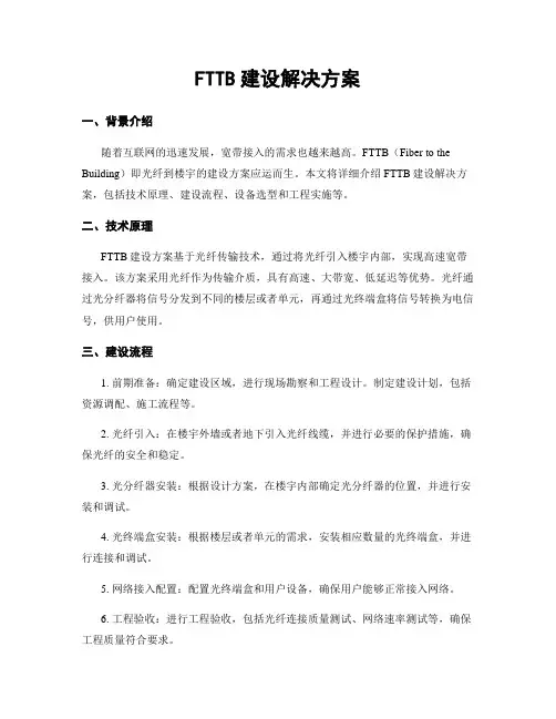 FTTB建设解决方案
