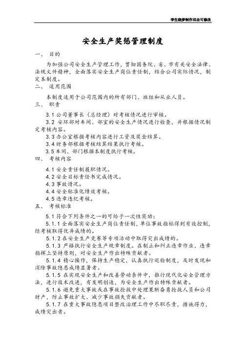安全生产奖惩管理制度 5