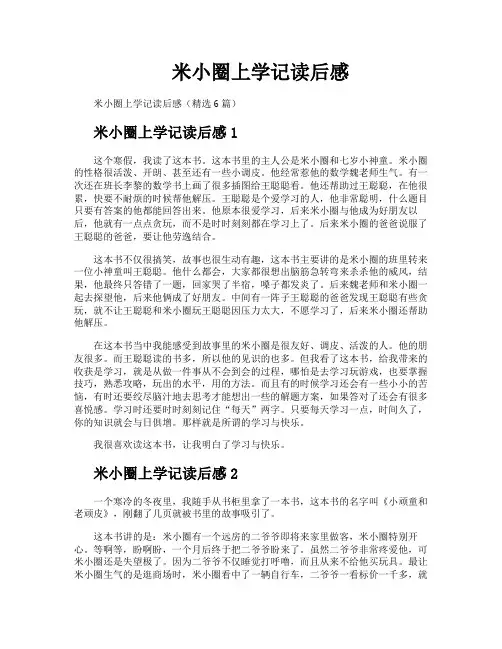 米小圈上学记读后感