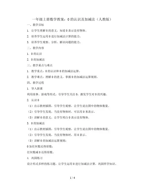 一年级上册数学教案  0的认识及加减法  人教版