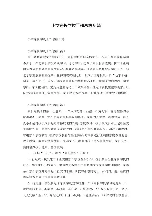 小学家长学校工作总结9篇