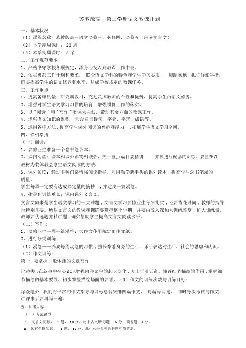 (完整word版)苏教版高一第二学期语文教学计划
