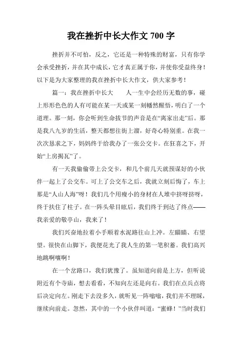 我在挫折中长大作文700字