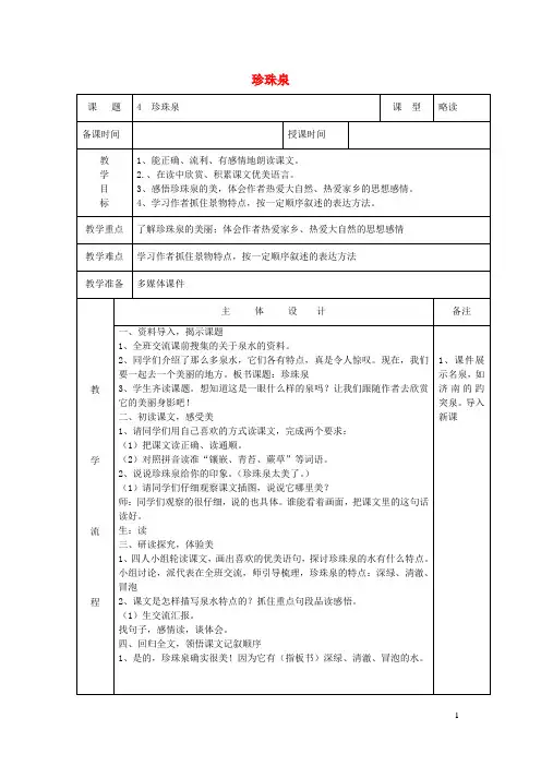 部编版三年级语文下册4珍珠泉教案