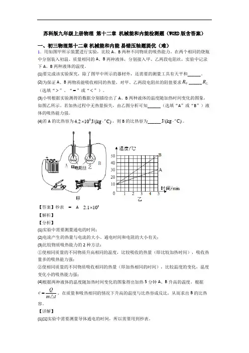 苏科版九年级上册物理 第十二章 机械能和内能检测题(WORD版含答案)
