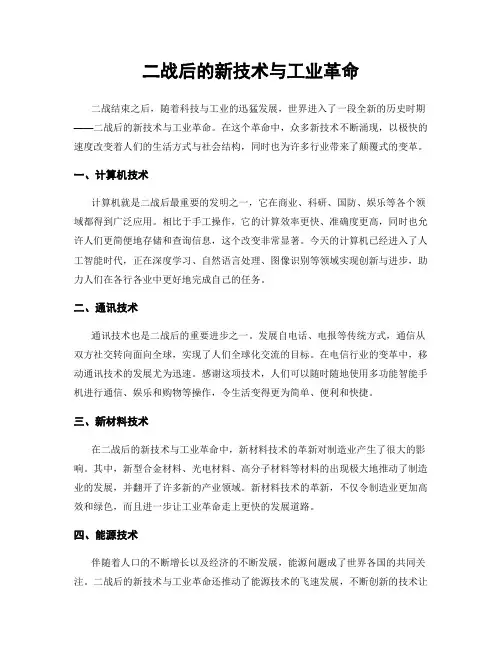 二战后的新技术与工业革命