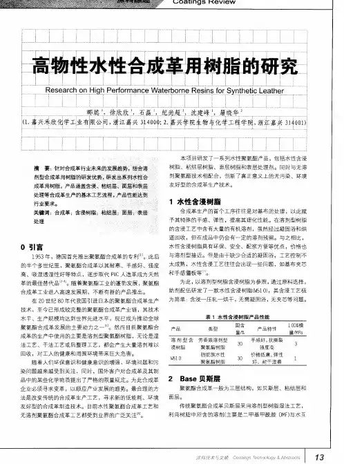高物性水性合成革用树脂的研究
