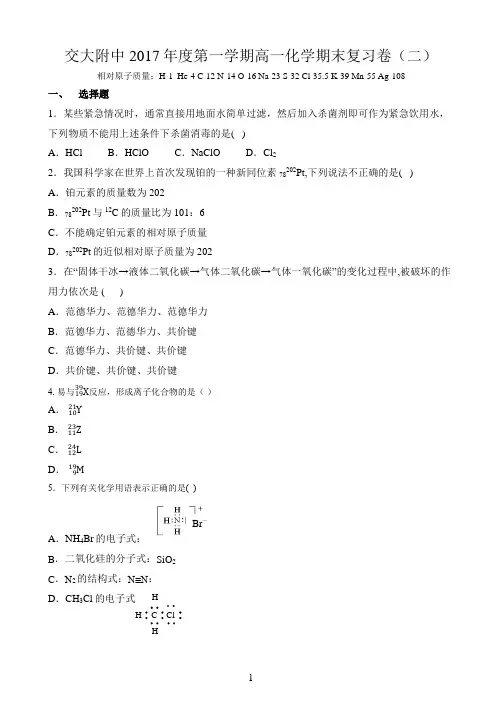 上海交通大学附属中学2017-2018年度第一学期高一化学期末复习卷(二)Word版