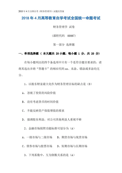 2018年4月全国自考《财务管理学》试题及答案