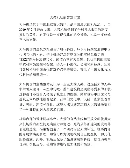 大兴机场的建筑方案