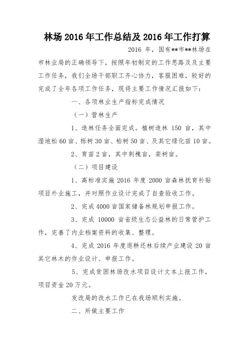 林场2016年工作总结及2016年工作打算