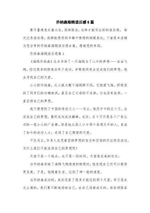 乔纳森海鸥读后感6篇