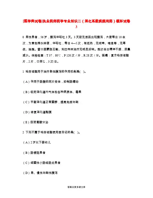 [医学类试卷]执业药师药学专业知识二(消化系统疾病用药)模拟试卷3.doc