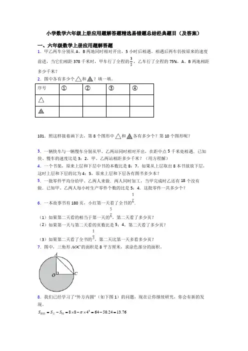 小学数学六年级上册应用题解答题精选易错题总结经典题目(及答案)