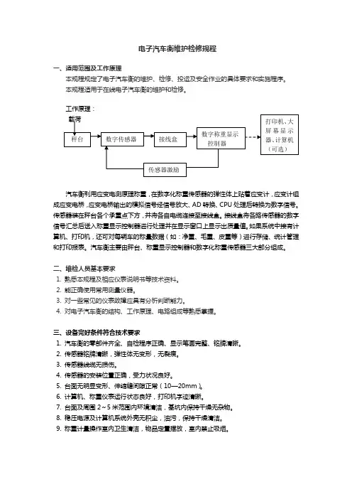 汽车衡检修规程(2015)