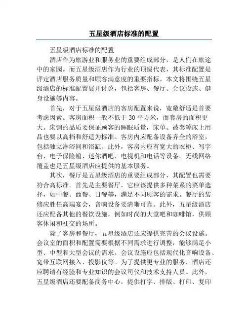 五星级酒店标准的配置