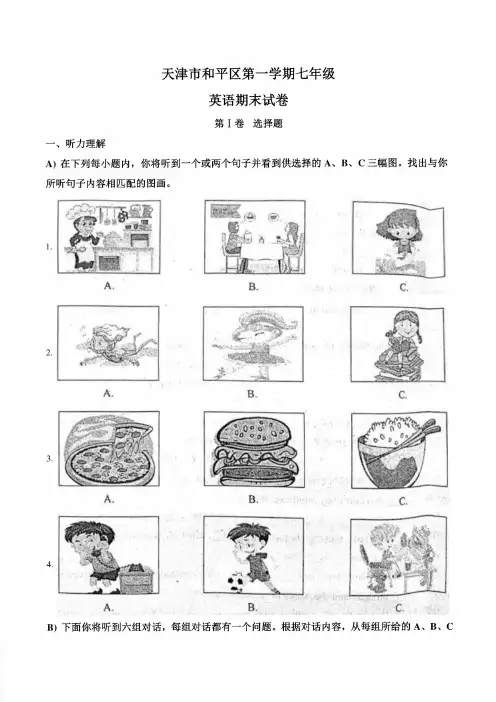 天津市和平区第一学期七年级英语期末试卷（原卷版）