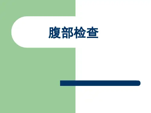 腹部体查ppt