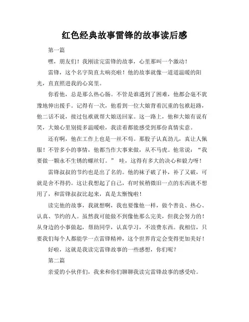 红色经典故事雷锋的故事读后感