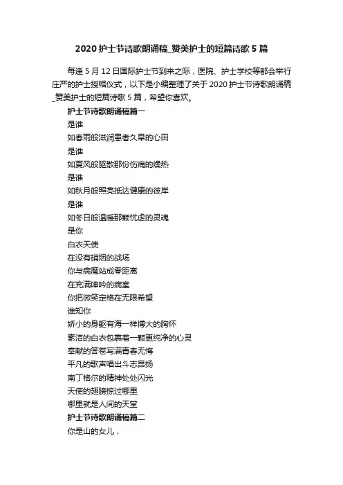 2020护士节诗歌朗诵稿_赞美护士的短篇诗歌5篇